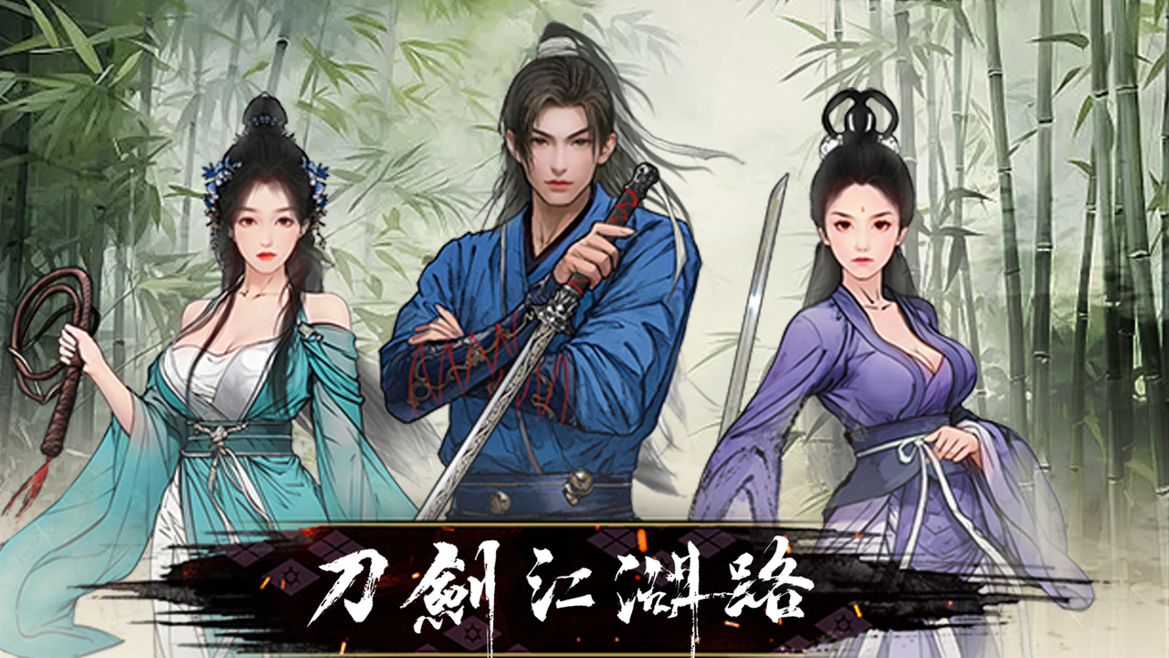 刀剑江湖路插画